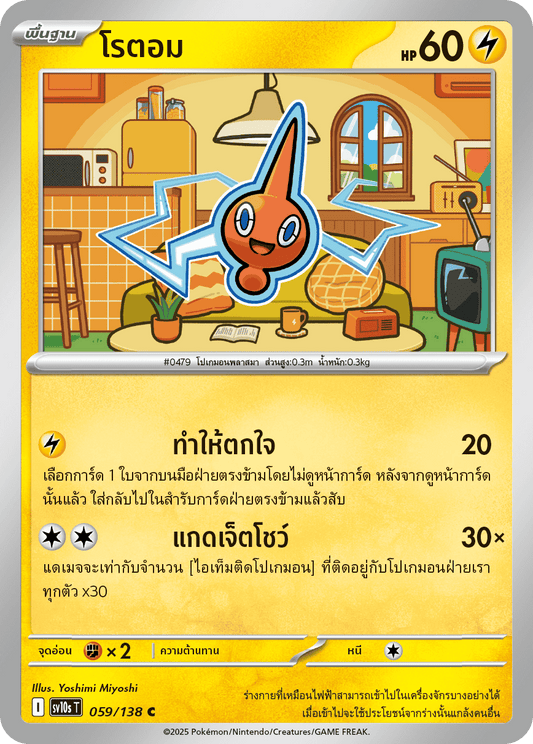 059/138 SV10s T The Rise of the Undefeated Rotom (C)