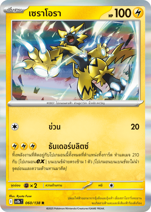 060/138 SV10s T The Rise of the Undefeated Seranora (R)