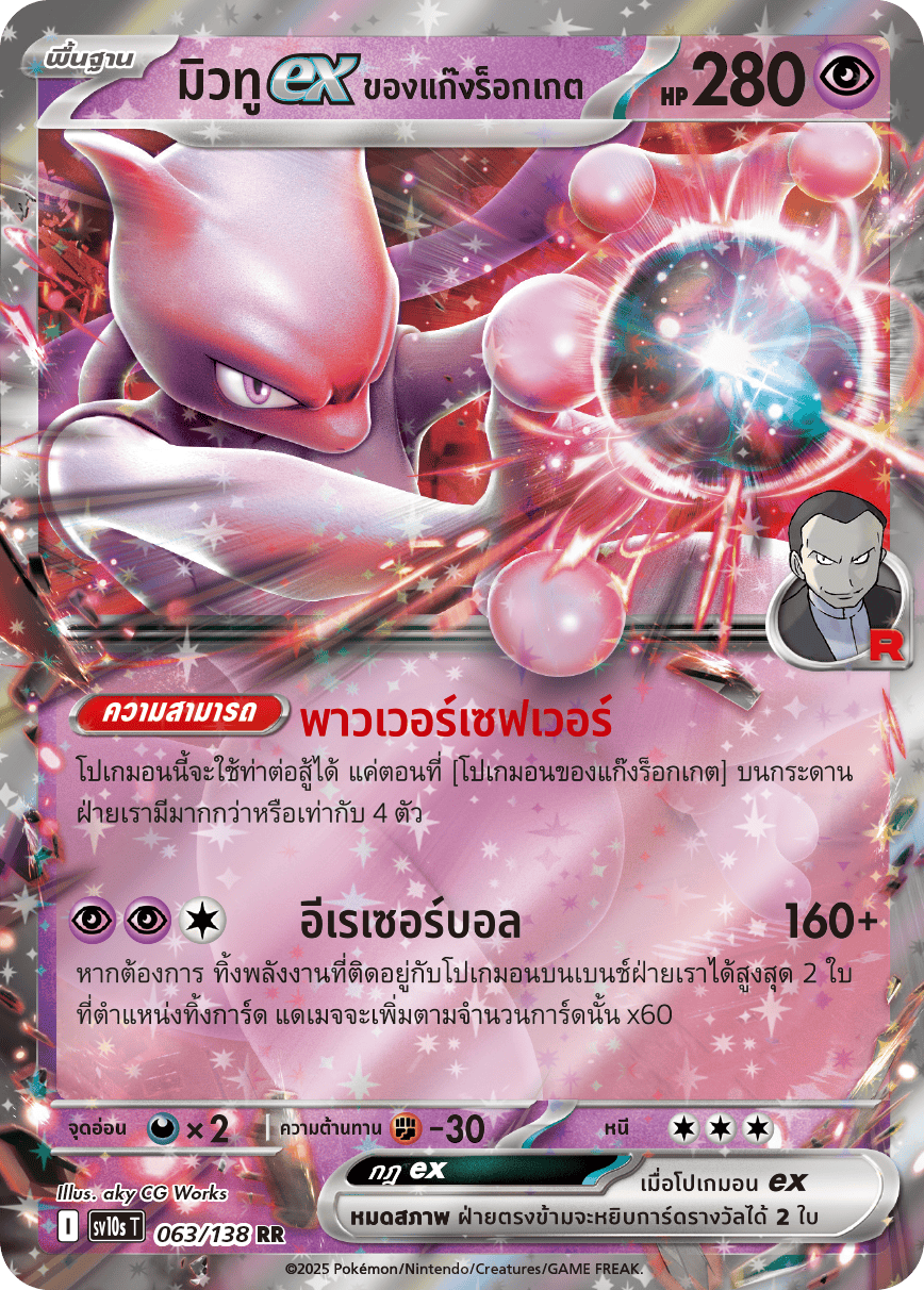 063/138 SV10s T The Rise of the Undefeated Rocket Gang's Mew2EX (RR)
