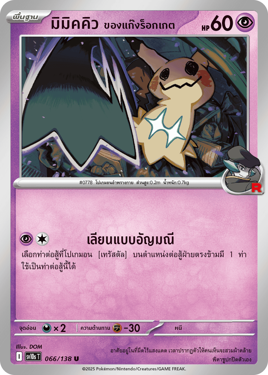 066/138 SV10s T The Rise of the Undefeated Mimic Q of the Rocket Gang (U)