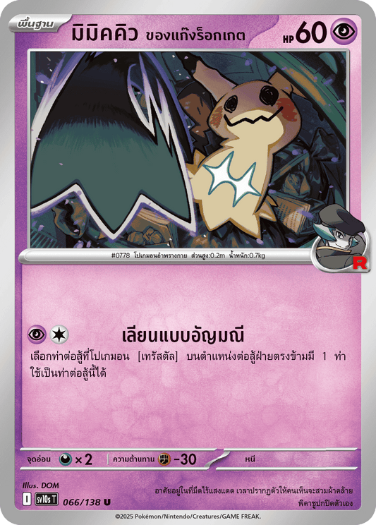 066/138 SV10s T The Rise of the Undefeated Mimic Q of the Rocket Gang (U)