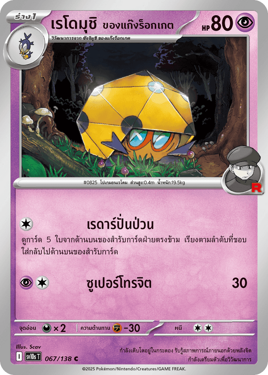 067/138 SV10s T The Rise of the Undefeated Rocket Gang's Redomushi (C)
