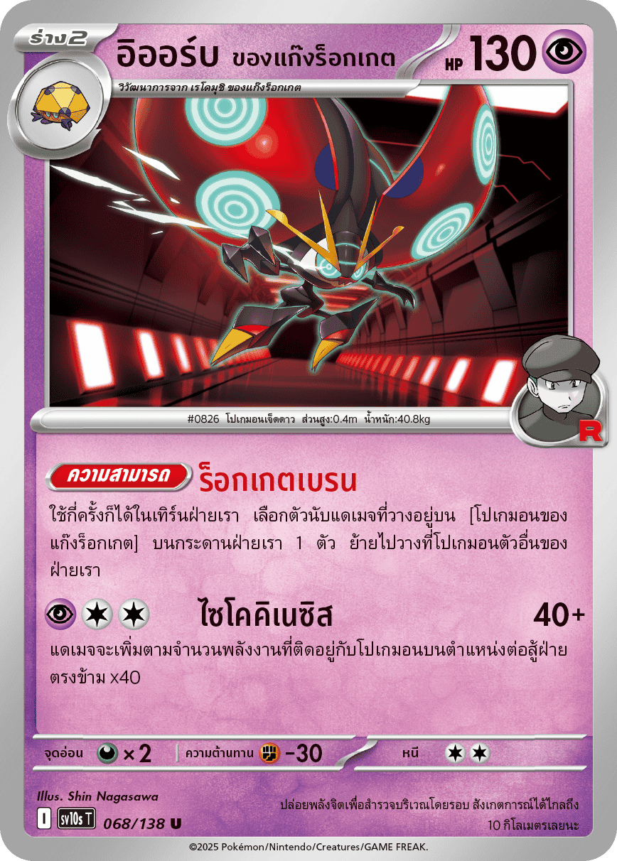 068/138 SV10s T The Rise of the Undefeated Rocket Gang's Iorb (U)