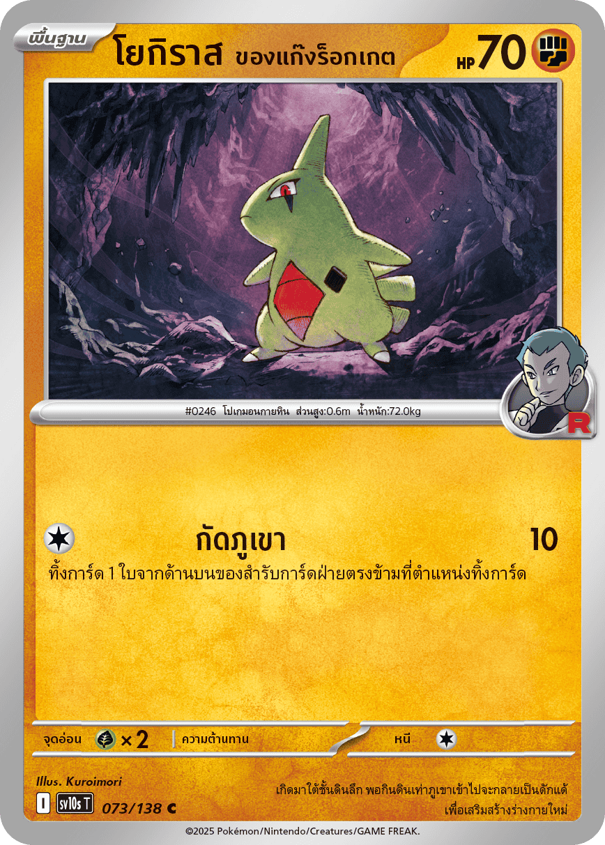 073/138 SV10s T The Rise of the Undefeated Rocket Gang's Yogiras (C)