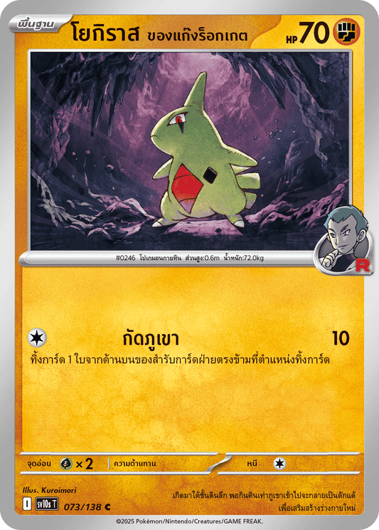 073/138 SV10s T The Rise of the Undefeated Rocket Gang's Yogiras (C)