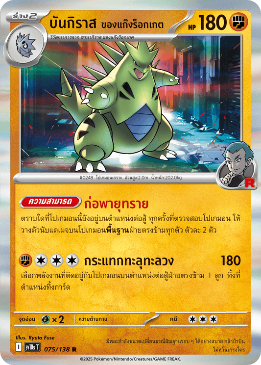 075/138 SV10s T The Rise of the Undefeated Bangiras of the Rocket Gang (R)