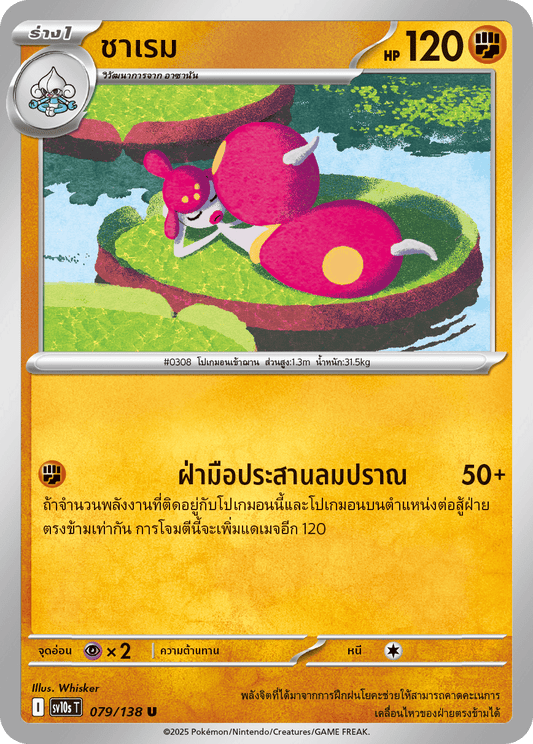 079/138 SV10s T The Rise of the Undefeated Sharem (U)