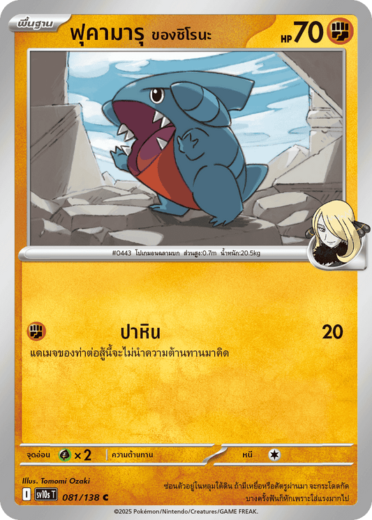 081/138 SV10s T The Rise of the Undefeated Shirona's Fukamaru (C)