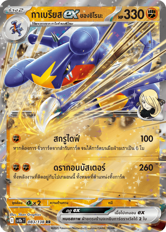 083/138 SV10s T The Rise of the Undefeated Shiro's ex Gabriel (RR)