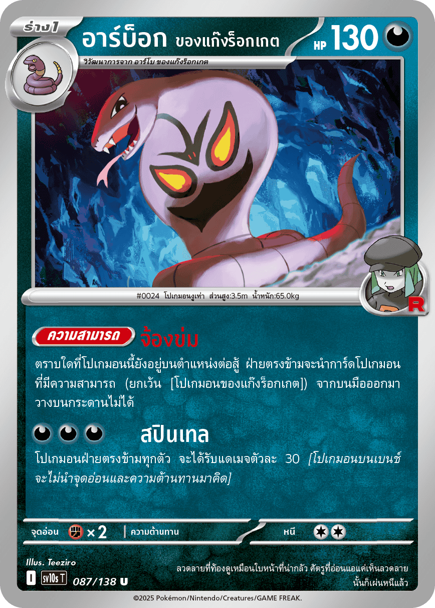 087/138 SV10s T The Rise of the Undefeated Arbok of the Rocket Gang (U)