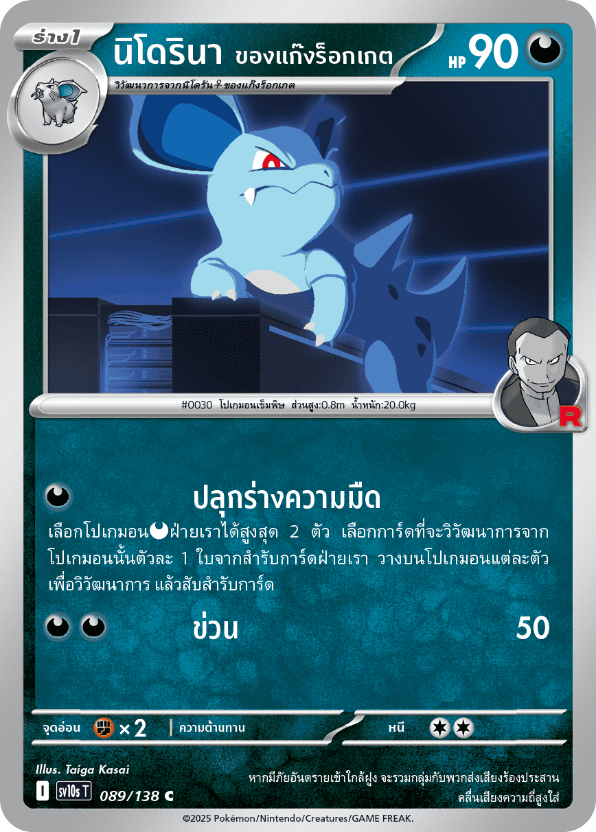 089/138 SV10s T The Rise of the Undefeated Nidorina of the Rocket Gang (C)