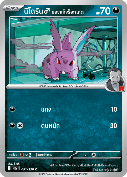 091/138 SV10s T The Rise of the Undefeated Nidoran? of the Rocket Gang (C)