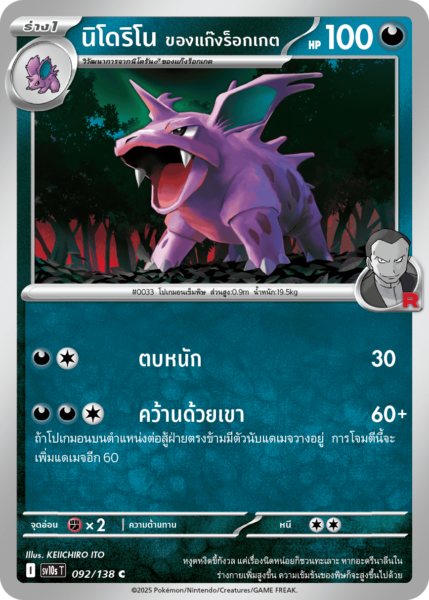 092/138 SV10s T The Rise of the Undefeated Nidorino of the Rocket Gang (C)