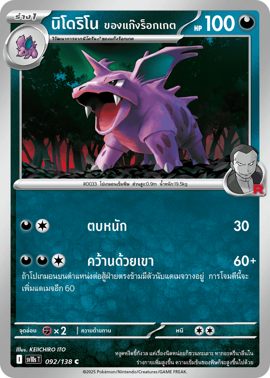 092/138 SV10s T The Rise of the Undefeated Nidorino of the Rocket Gang (C)