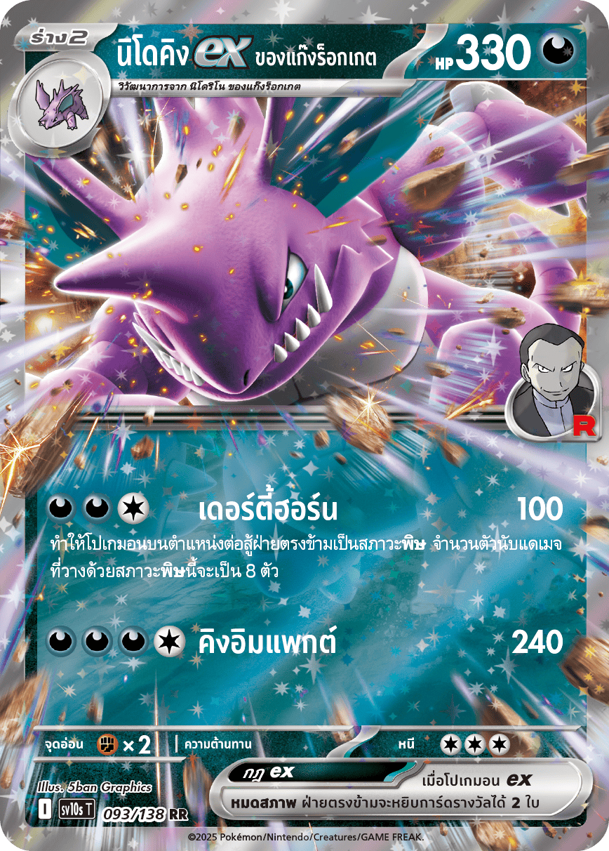 093/138 SV10s T The Rise of the Undefeated Rocket Gang's Nidoking EX (RR)
