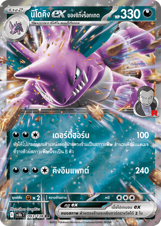 093/138 SV10s T The Rise of the Undefeated Rocket Gang's Nidoking EX (RR)
