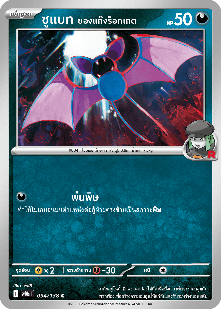 094/138 SV10s T The Rise of the Undefeated Zubat of the Rocket Gang (C)