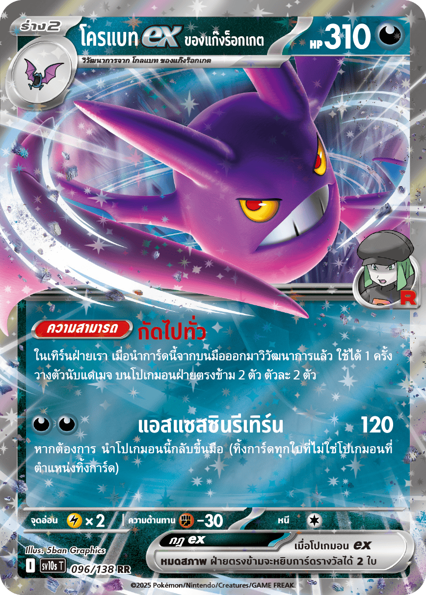096/138 SV10s T The Rise of the Undefeated Rocket Gang's Crobatex (RR)