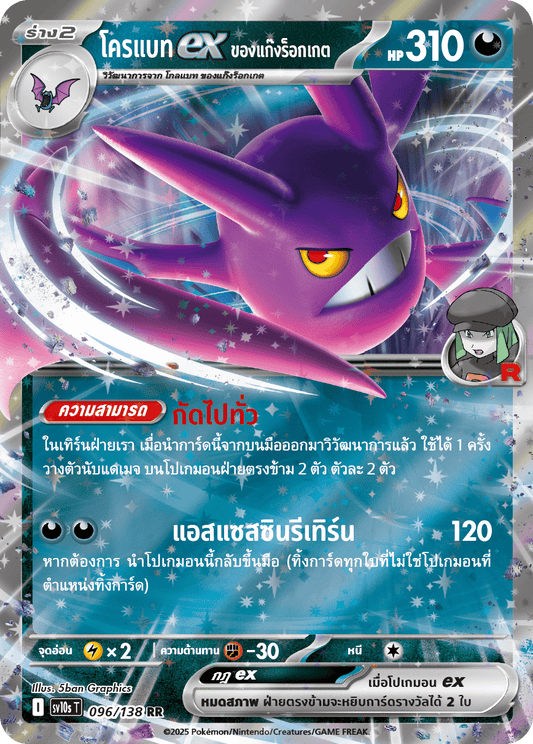 096/138 SV10s T The Rise of the Undefeated Rocket Gang's Crobatex (RR)