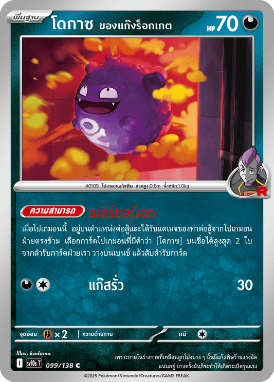 099/138 SV10s T The Rise of the Undefeated Rocket Gang's Dokas (C)