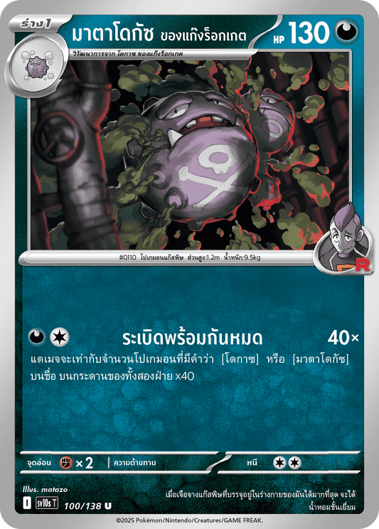 100/138 SV10s T The Rise of the Undefeated Rocket Gang's Matadorgas (U)
