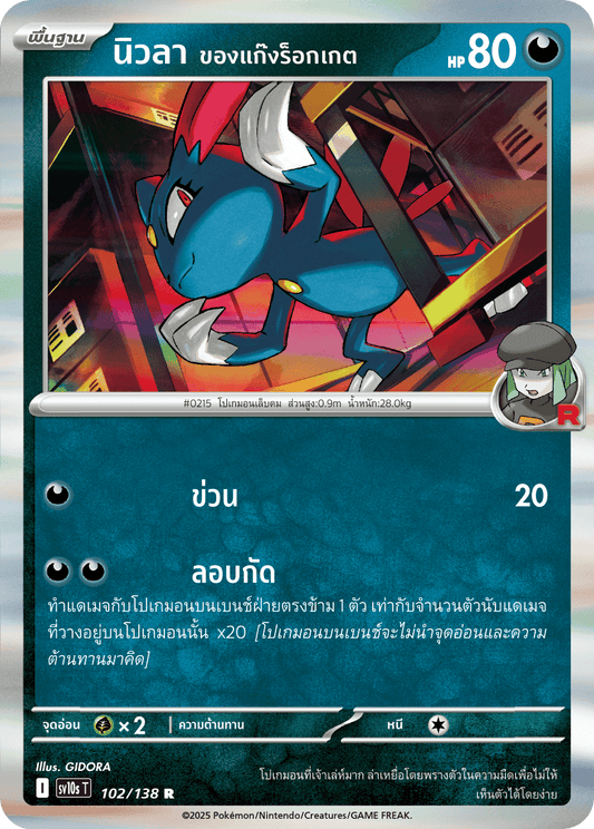 102/138 SV10s T The Rise of the Undefeated Newla of the Rocket Gang (R)