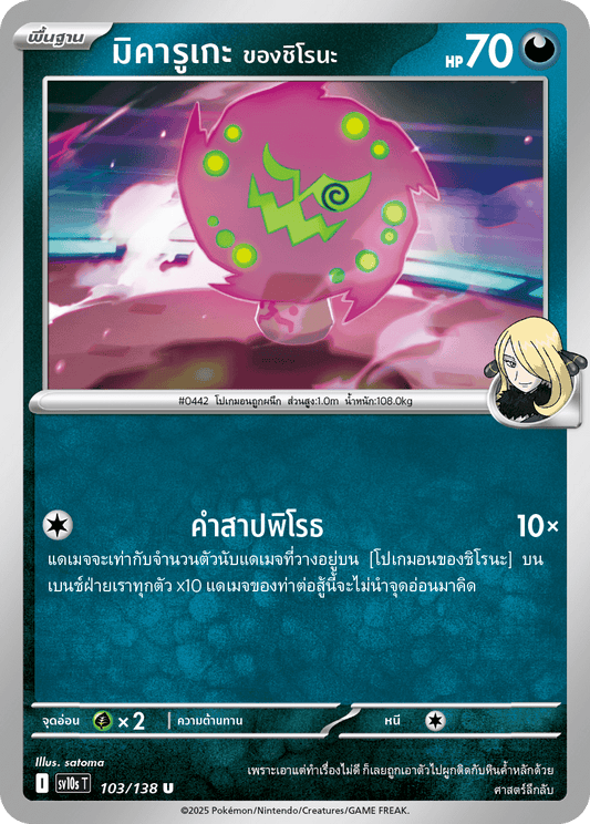 103/138 SV10s T The Rise of the Undefeated Shiro's Mikaruge (U)