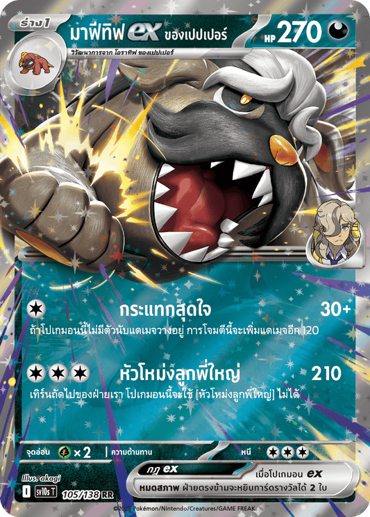 105/138 SV10s T The Rise of the Undefeated Pepper's Mafetifex (RR)