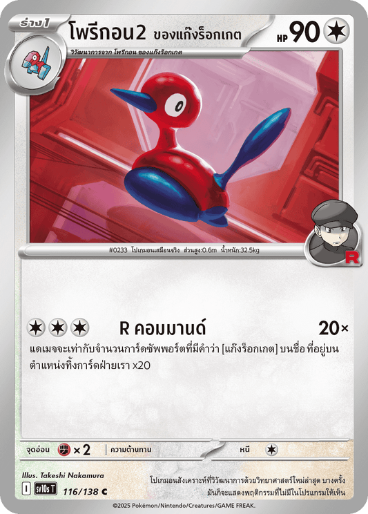 116/138 SV10s T The Rise of the Undefeated Rocket Gang's Porygon 2 (C)