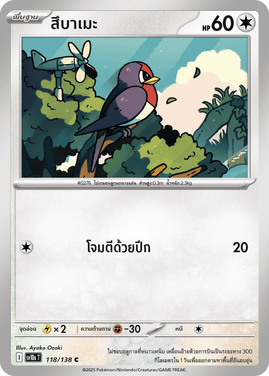 118/138 SV10s T The Rise of the Undefeated Tsubame (C)