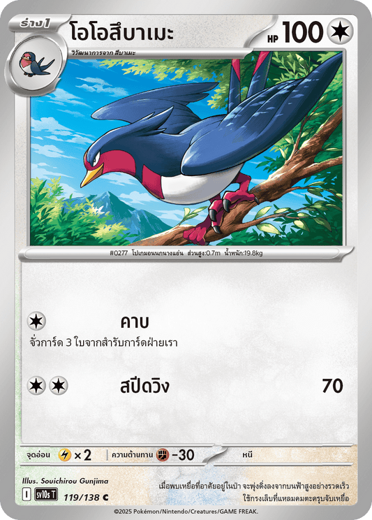 119/138 SV10s T The Rise of the Undefeated Oh, Tsubame (C)