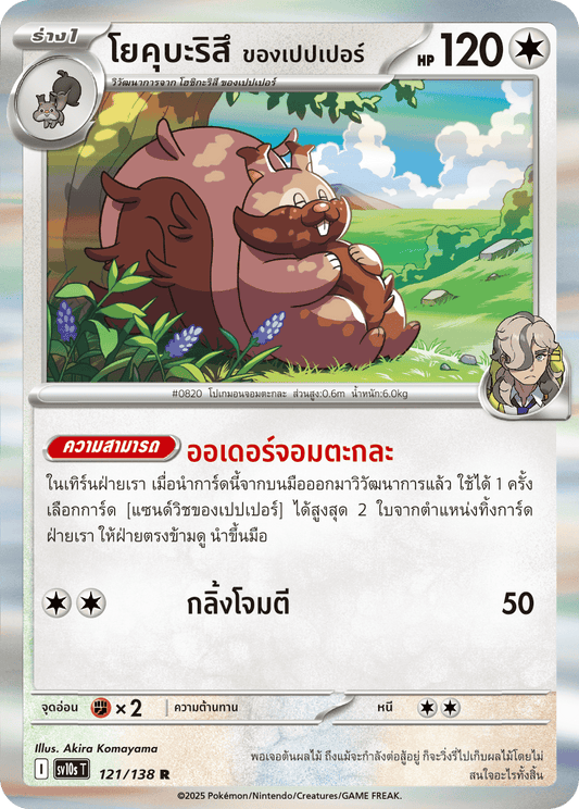 121/138 SV10s T The Rise of the Undefeated Pepper's Yokubaritsu (R)