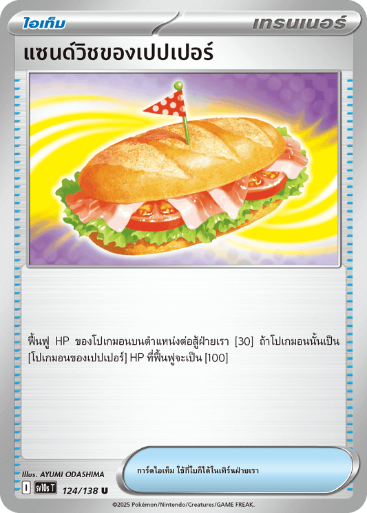 124/138 SV10s T The Rise of the Undefeated Pepper's Sandwich (U)