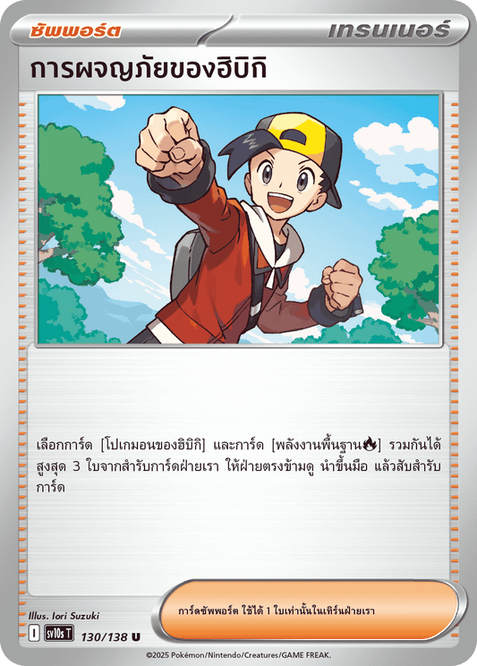 130/138 SV10s T The Rise of the Undefeated Hibiki's Adventures (U)