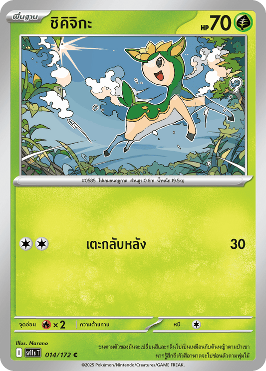 014/172 SV11s T THAI Black & White  Shikijika (C)