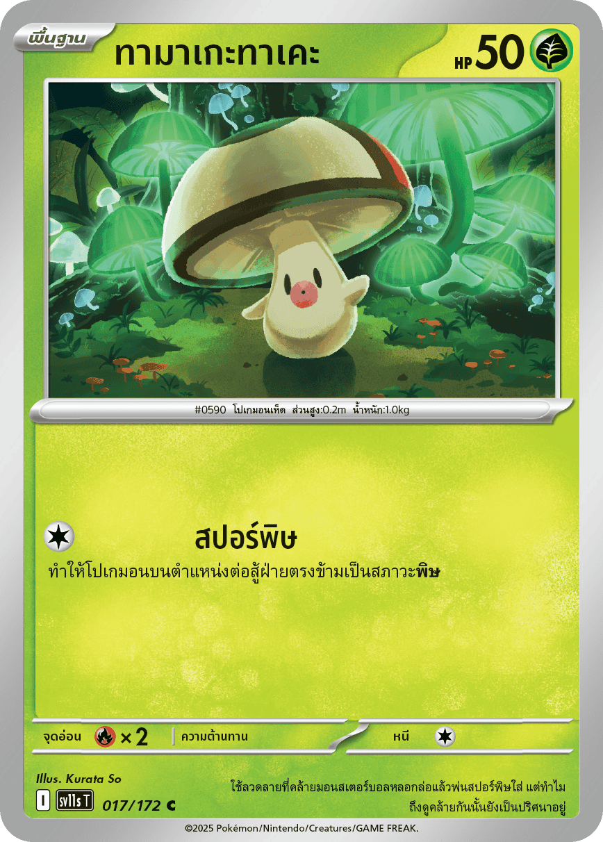 017/172 SV11s T THAI Black & White  Tamagetake (C)