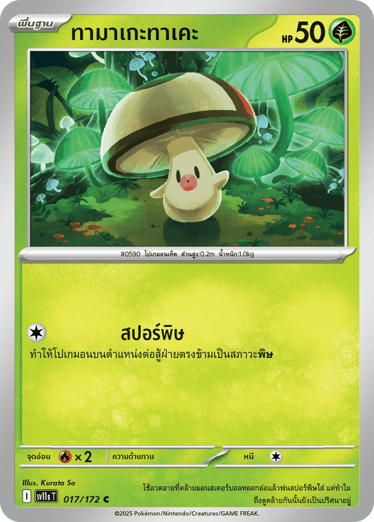 017/172 SV11s T THAI Black & White  Tamagetake (C)