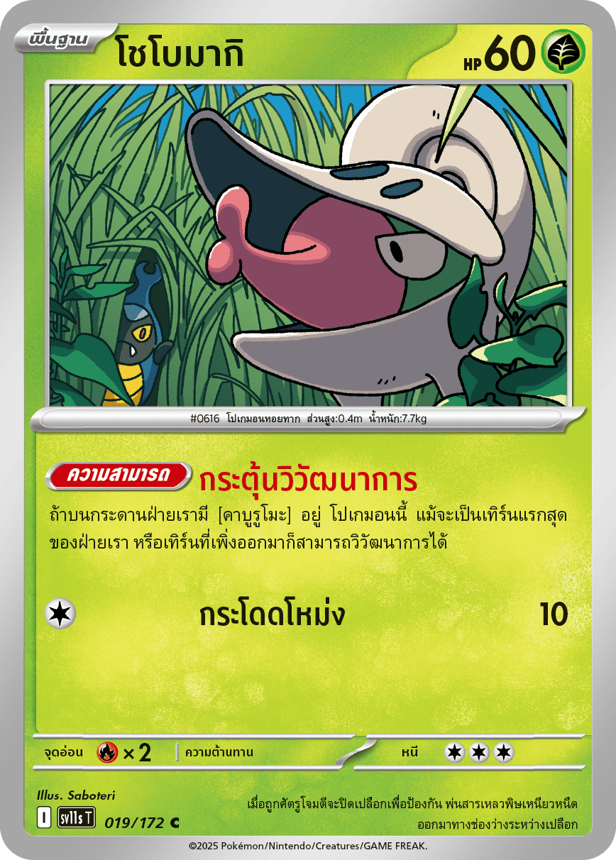 019/172 SV11s T THAI Black & White  Shobomaki (C)
