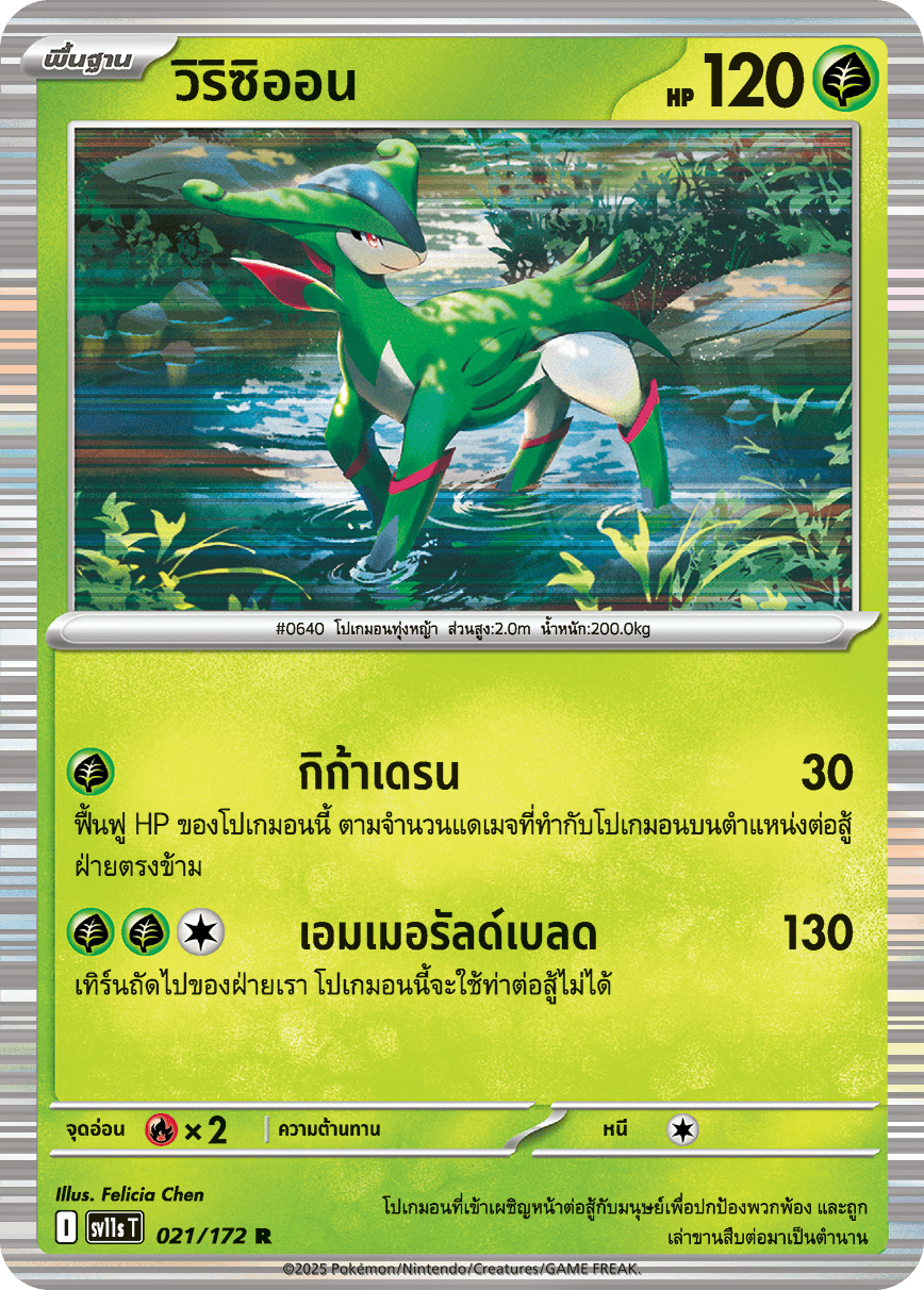 021/172 SV11s T THAI Black & White  Virizion (R)