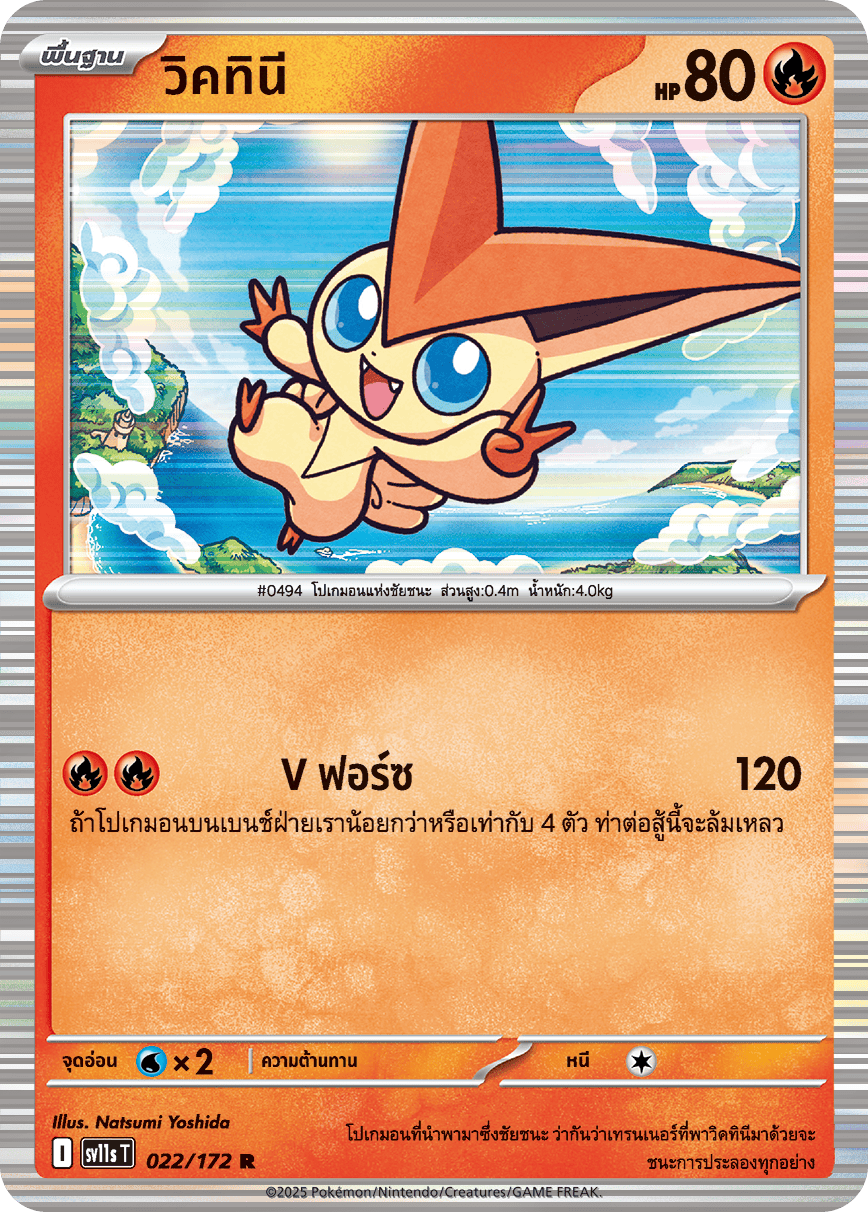 022/172 SV11s T THAI Black & White  Victini (R)