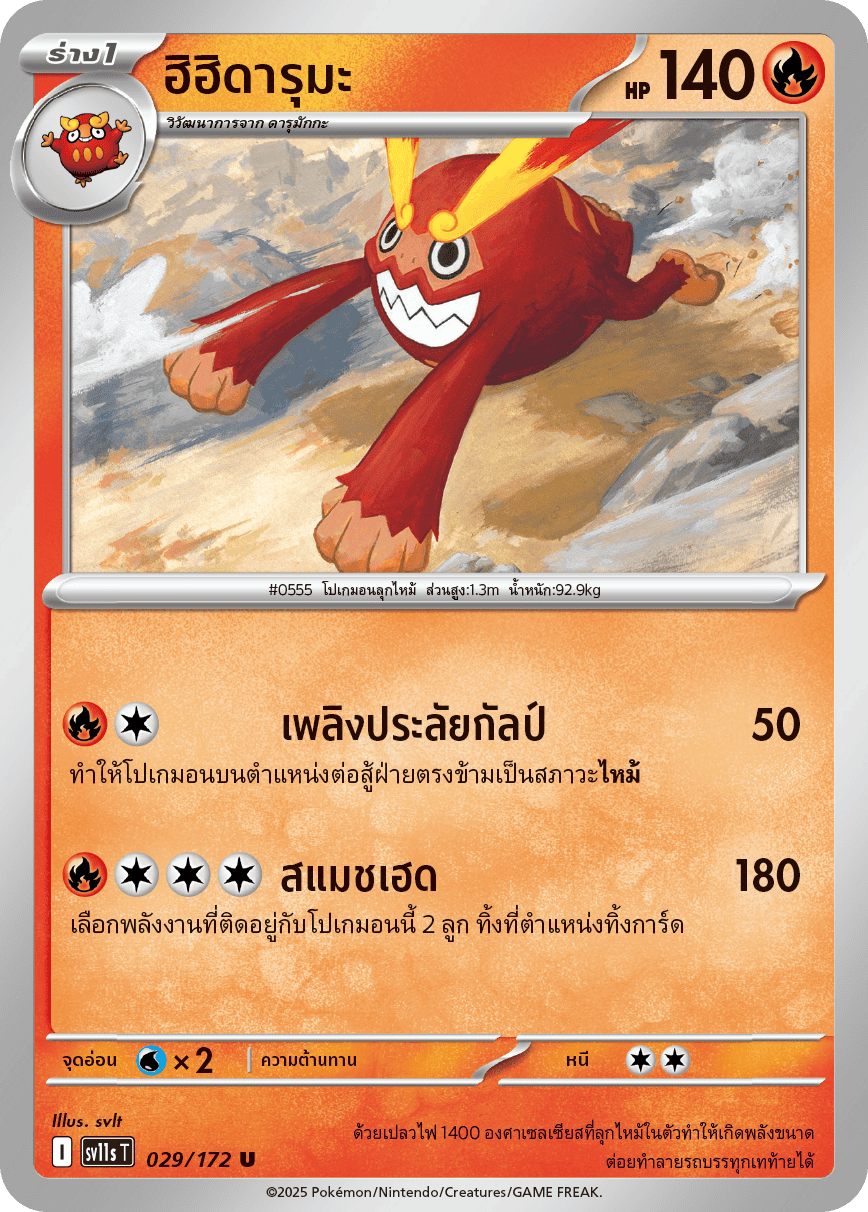 029/172 SV11s T THAI Black & White  Hihidaruma (U)