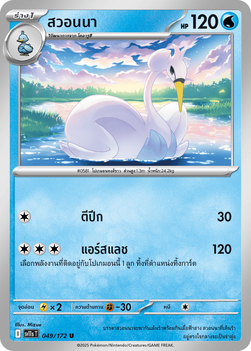 049/172 SV11s T THAI Black & White  Swanna (U)