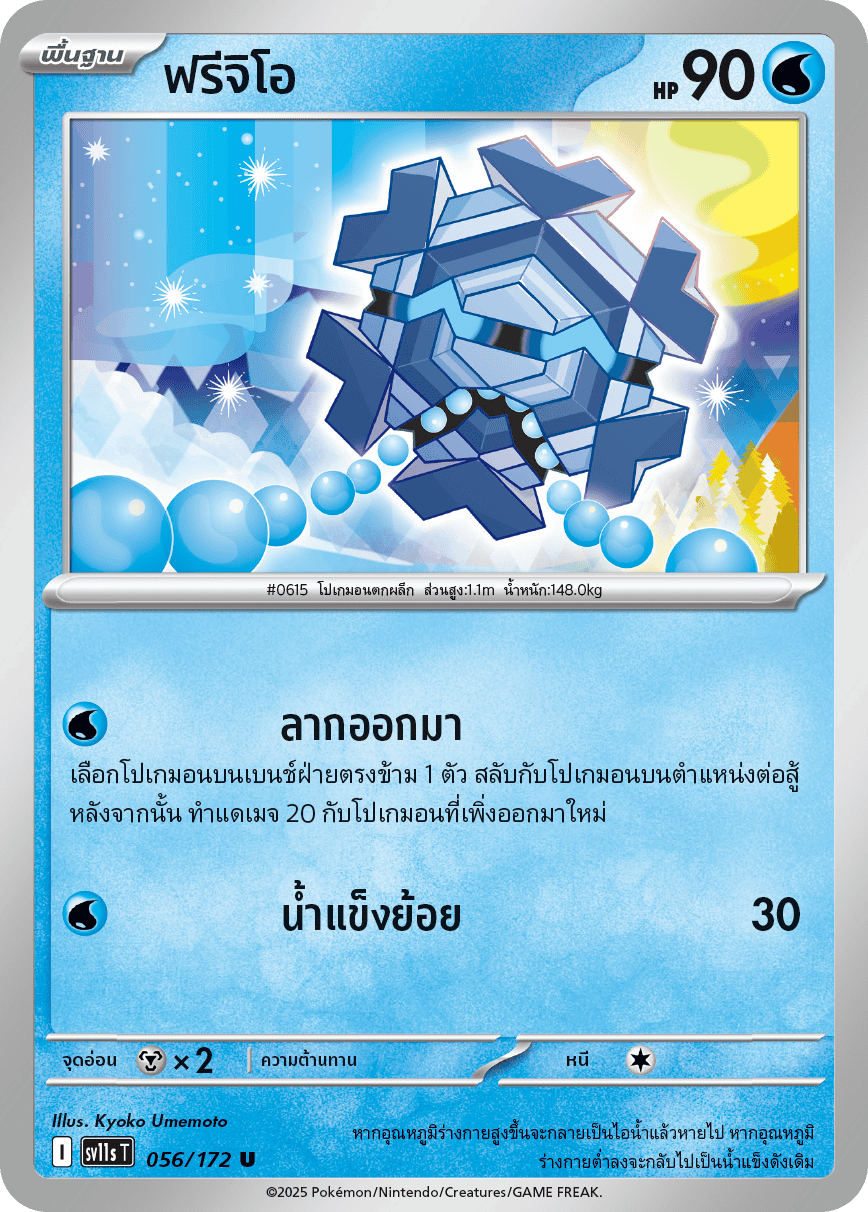 056/172 SV11s T THAI Black & White  Frigio (U)