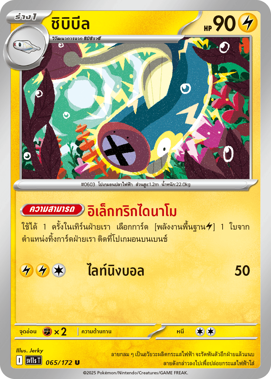065/172 SV11s T THAI Black & White  Chibibeel (U)