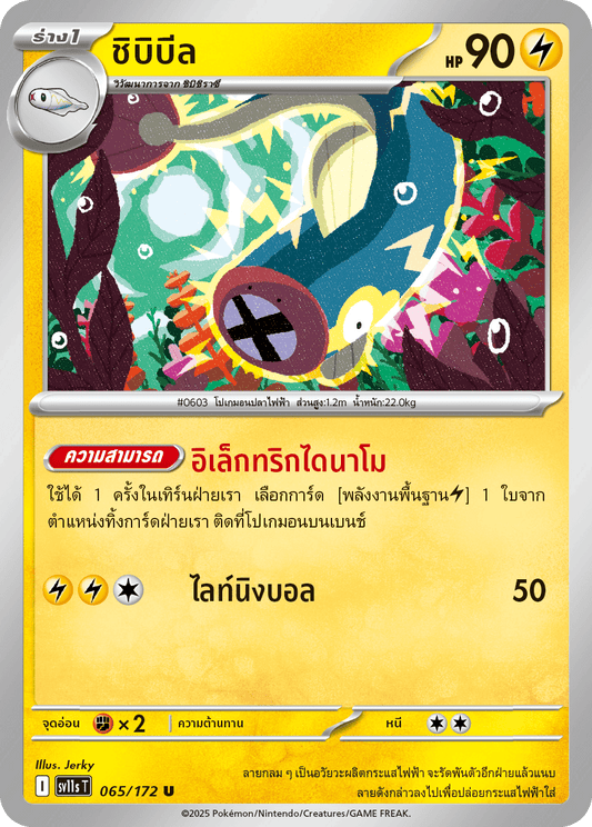 065/172 SV11s T THAI Black & White  Chibibeel (U)