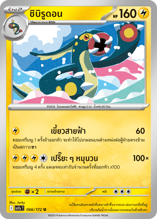 066/172 SV11s T THAI Black & White  Chibirudon (U)