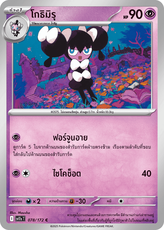 078/172 SV11s T THAI Black & White  Gothimuru (C)