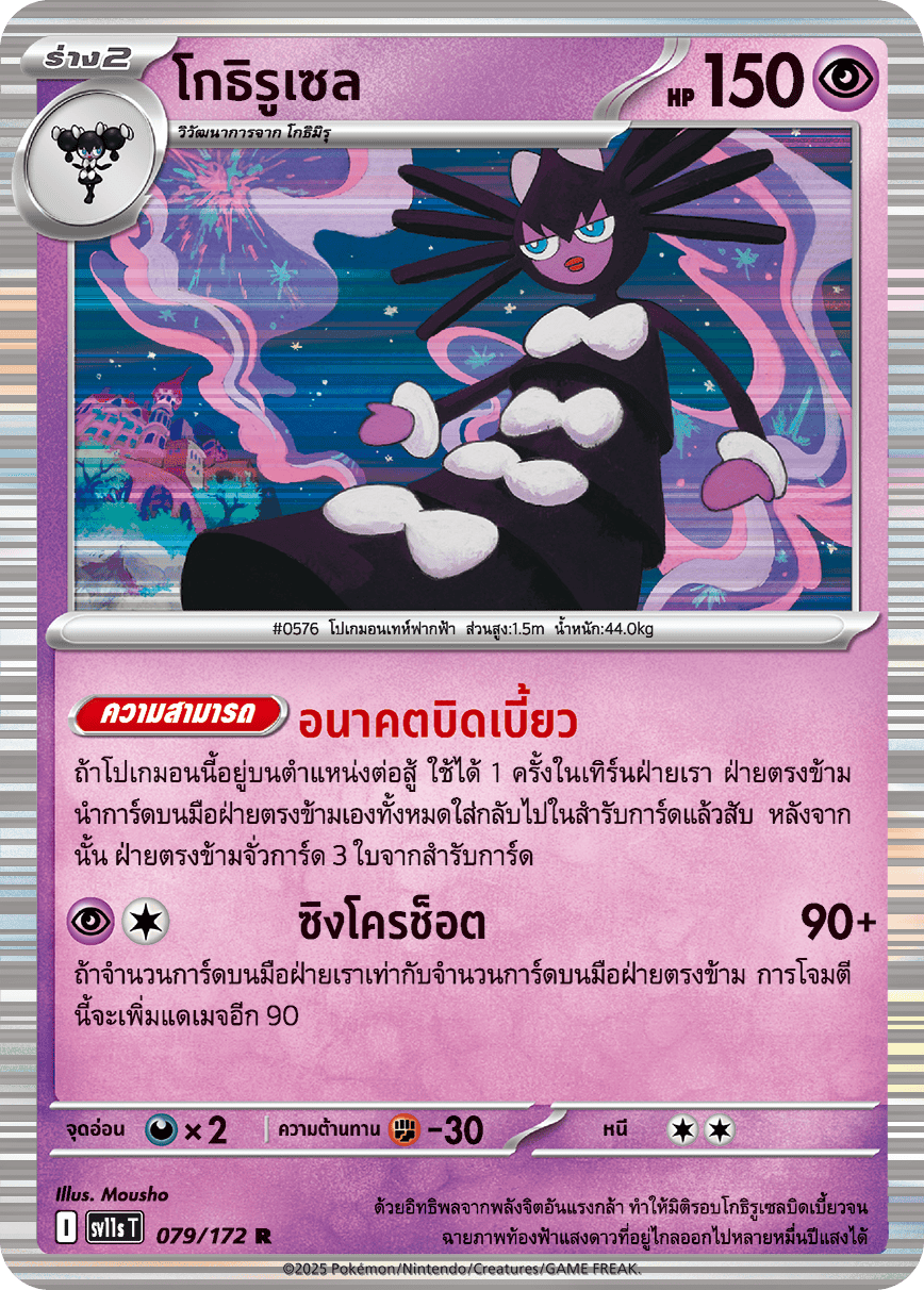 079/172 SV11s T THAI Black & White  Gothirusel (R)