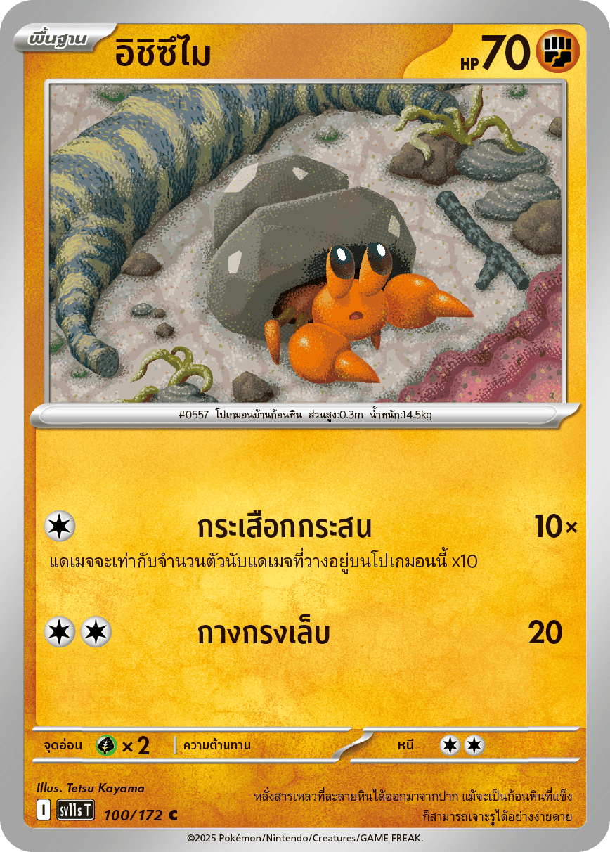 100/172 SV11s T THAI Black & White  Ishizumai (C)