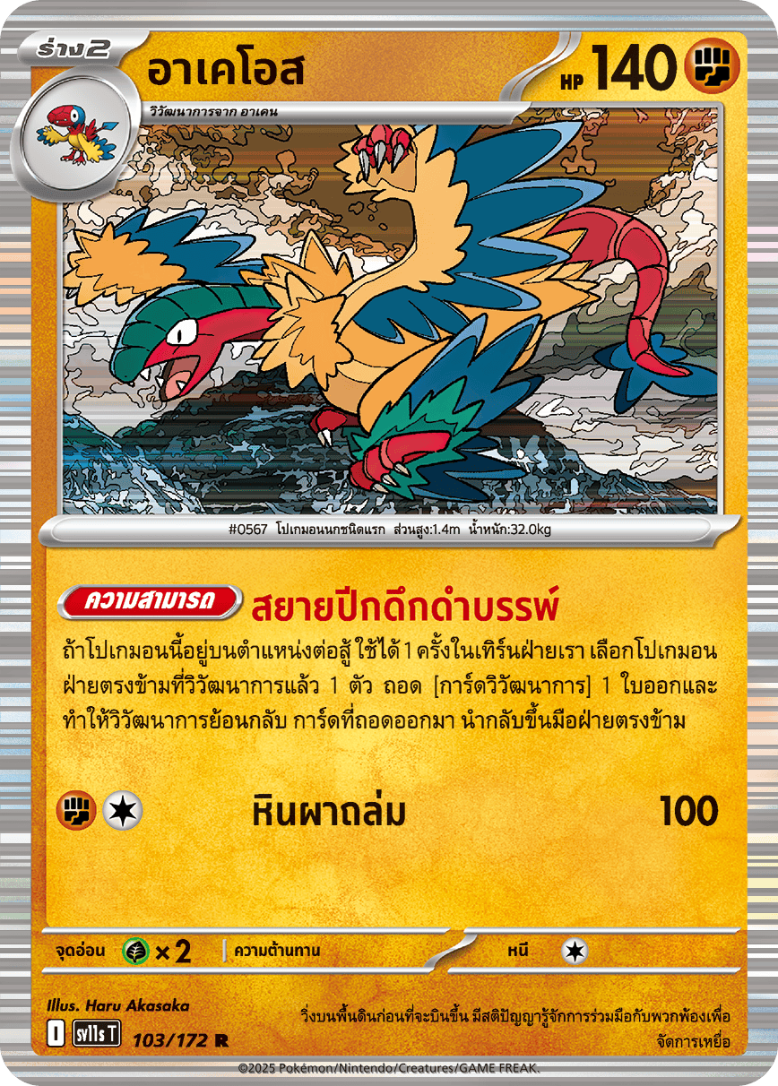 103/172 SV11s T THAI Black & White  Achaos (R)